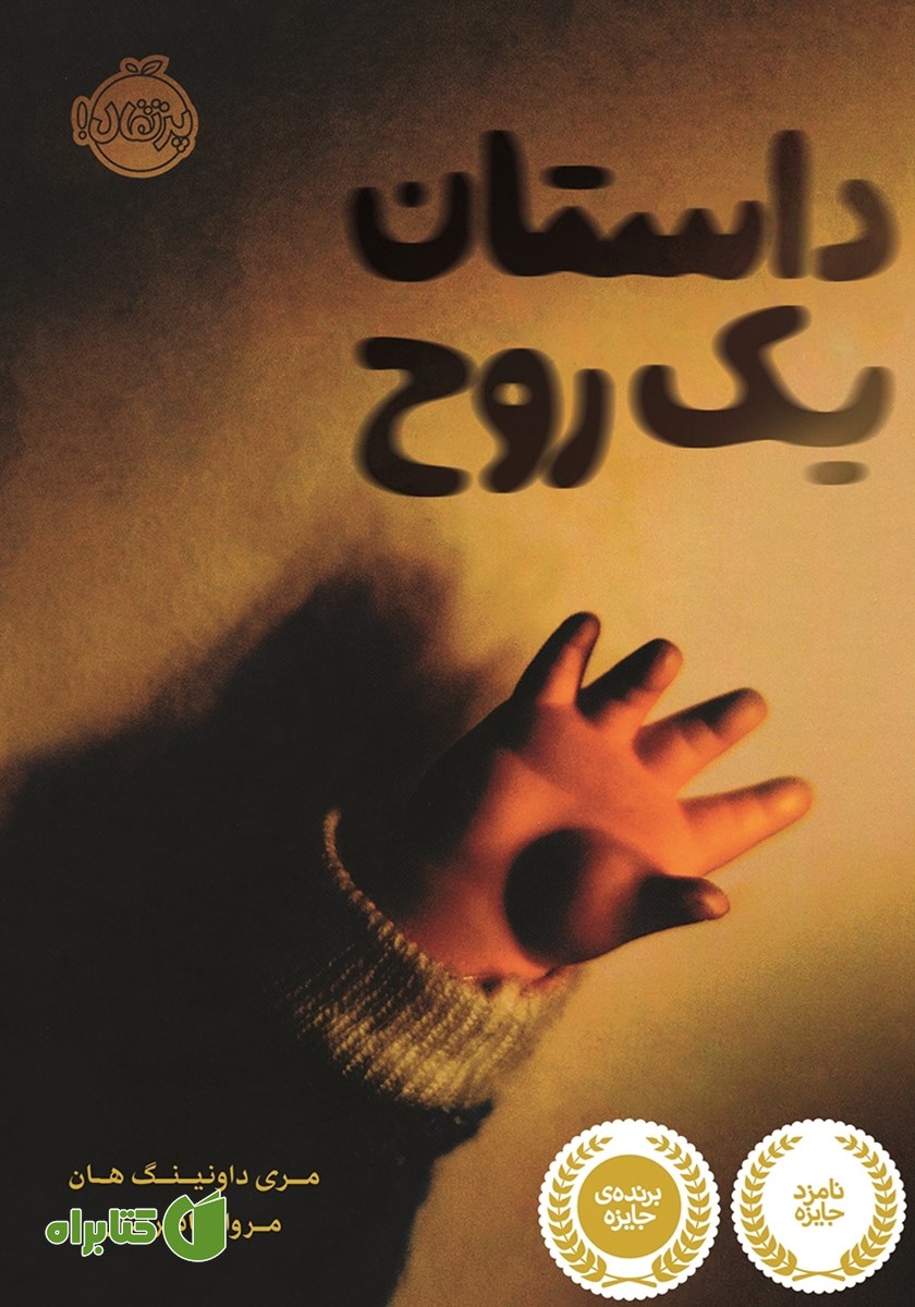 کتاب داستان یک روح