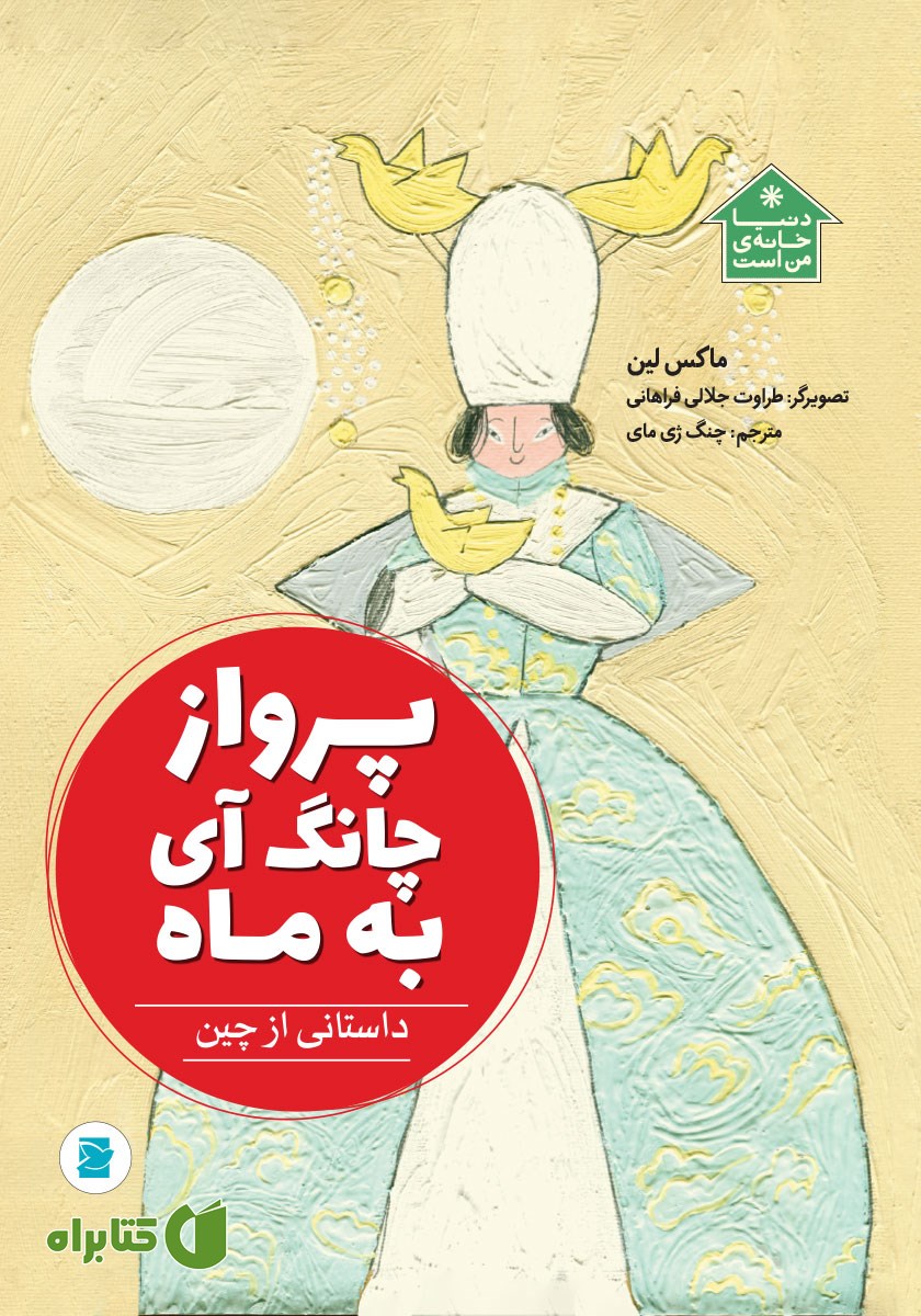 کتاب پرواز چانگ آی به ماه