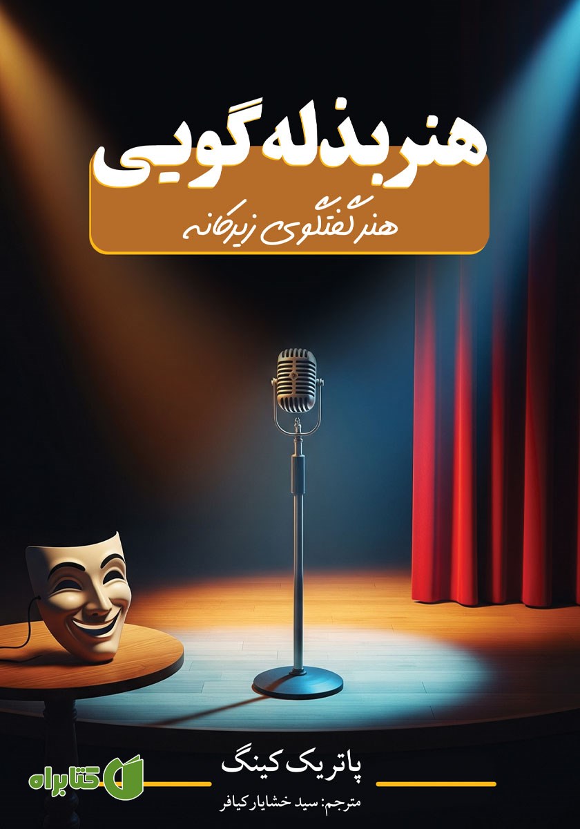 کتاب هنر بذله گویی