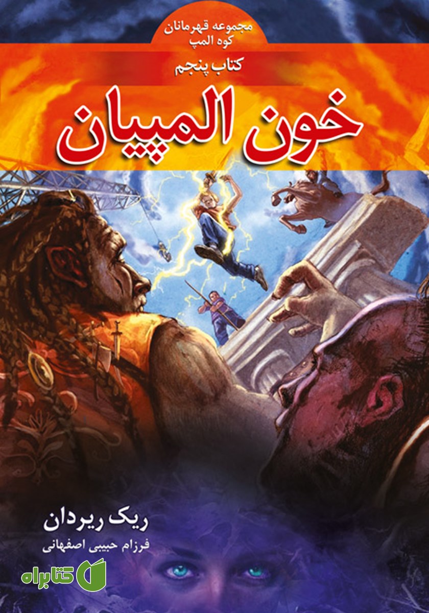 کتاب خون المپیان