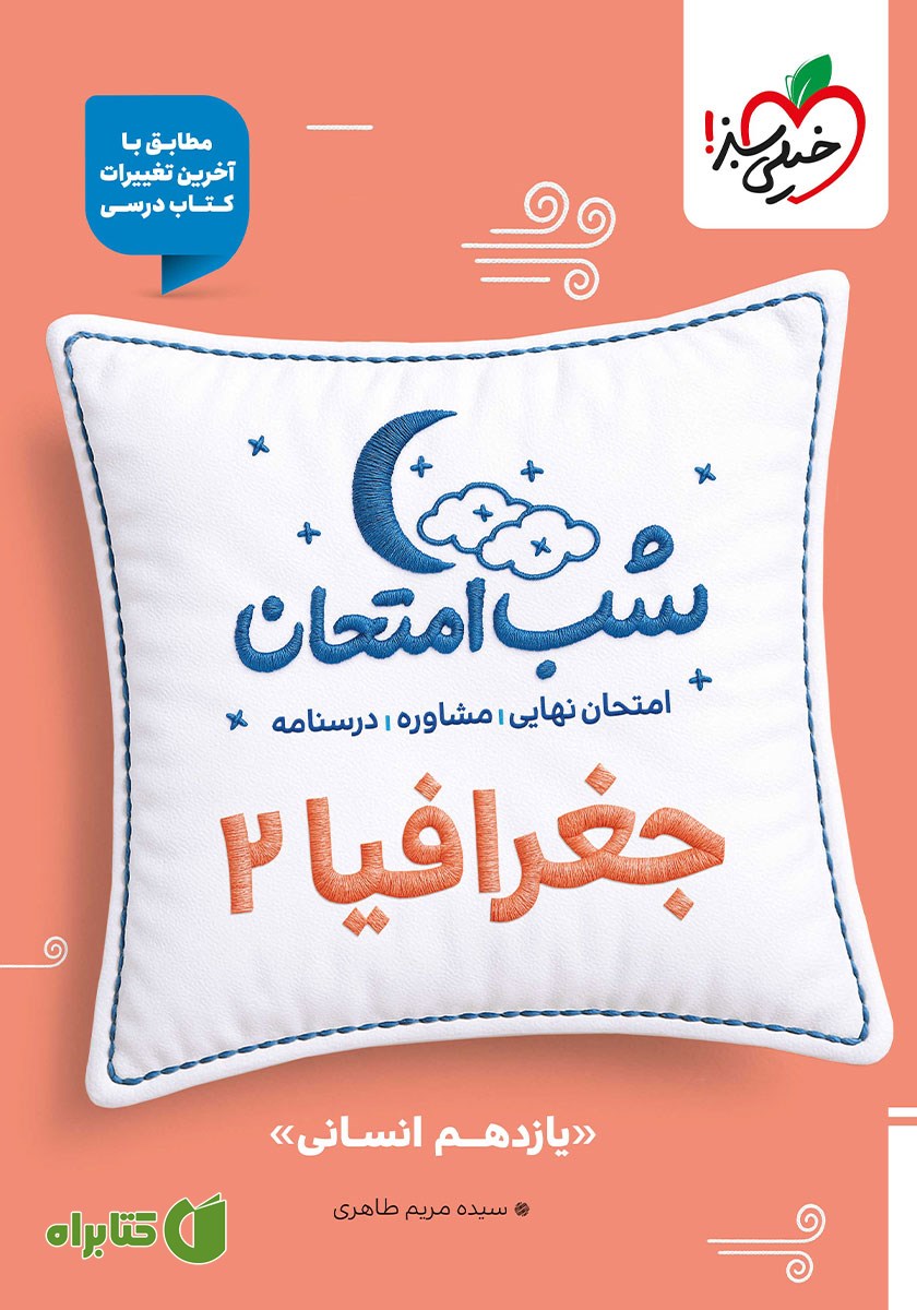 کتاب شب امتحان جغرافیا 2 - یازدهم انسانی