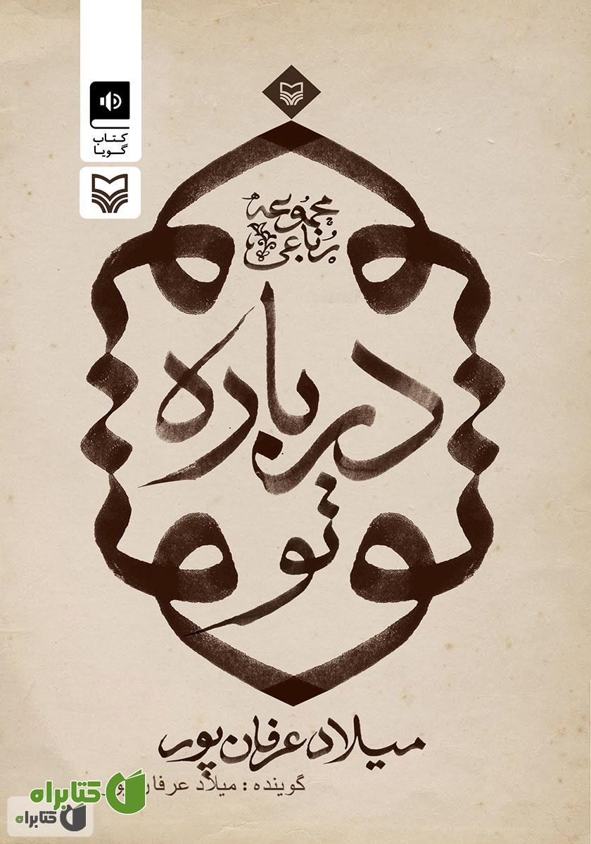 کتاب صوتی درباره تو: مجموعه رباعی