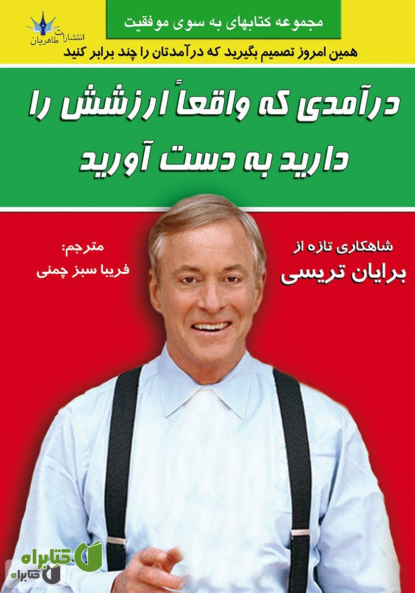 کتاب درآمدی که واقعا ارزشش را دارید کسب کنید