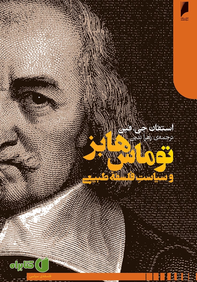 کتاب توماس هابز و سیاست فلسفه طبیعی