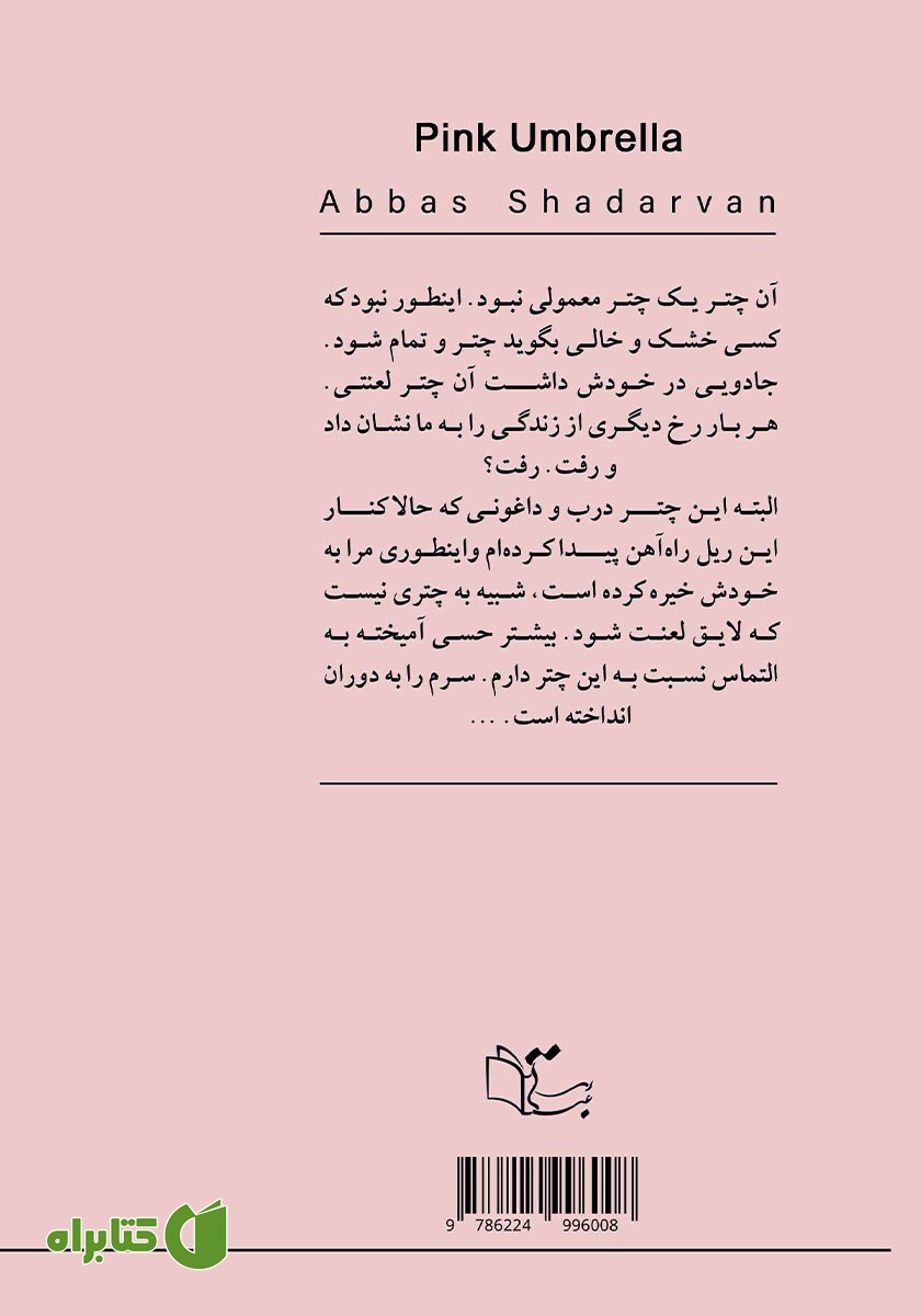 پشت جلد کتاب چتر صورتی