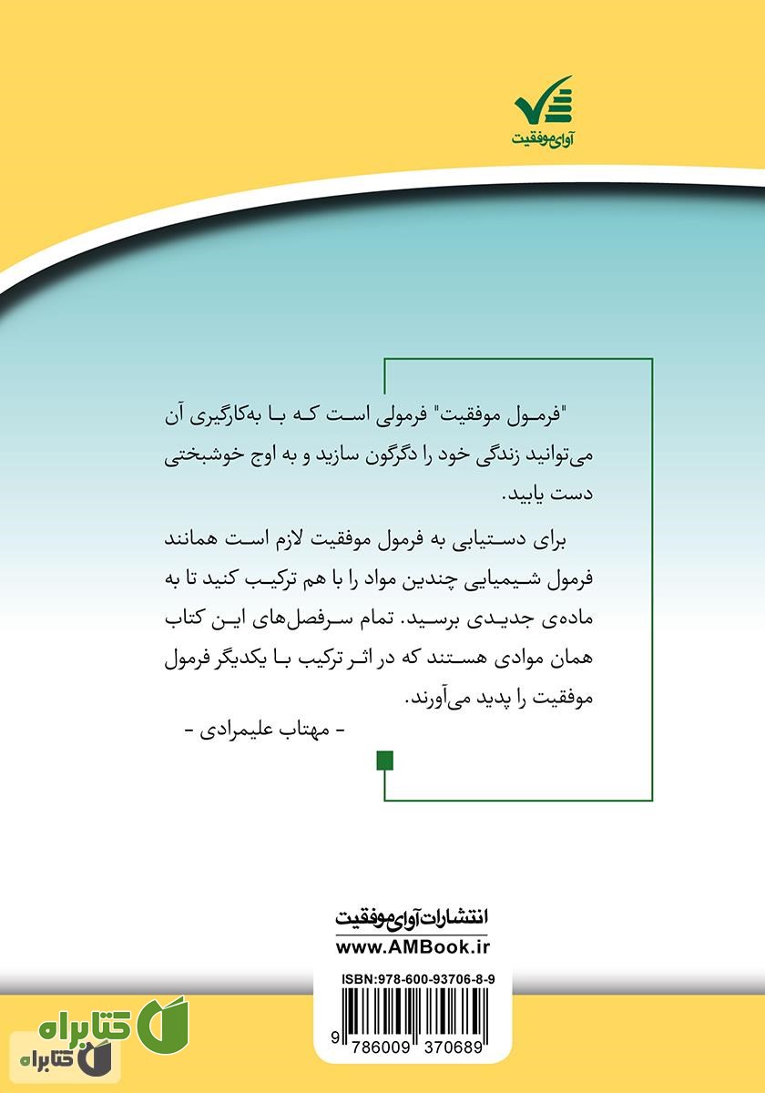 پشت جلد کتاب فرمول موفقیت: چگونه به اوج موفقیت برسید