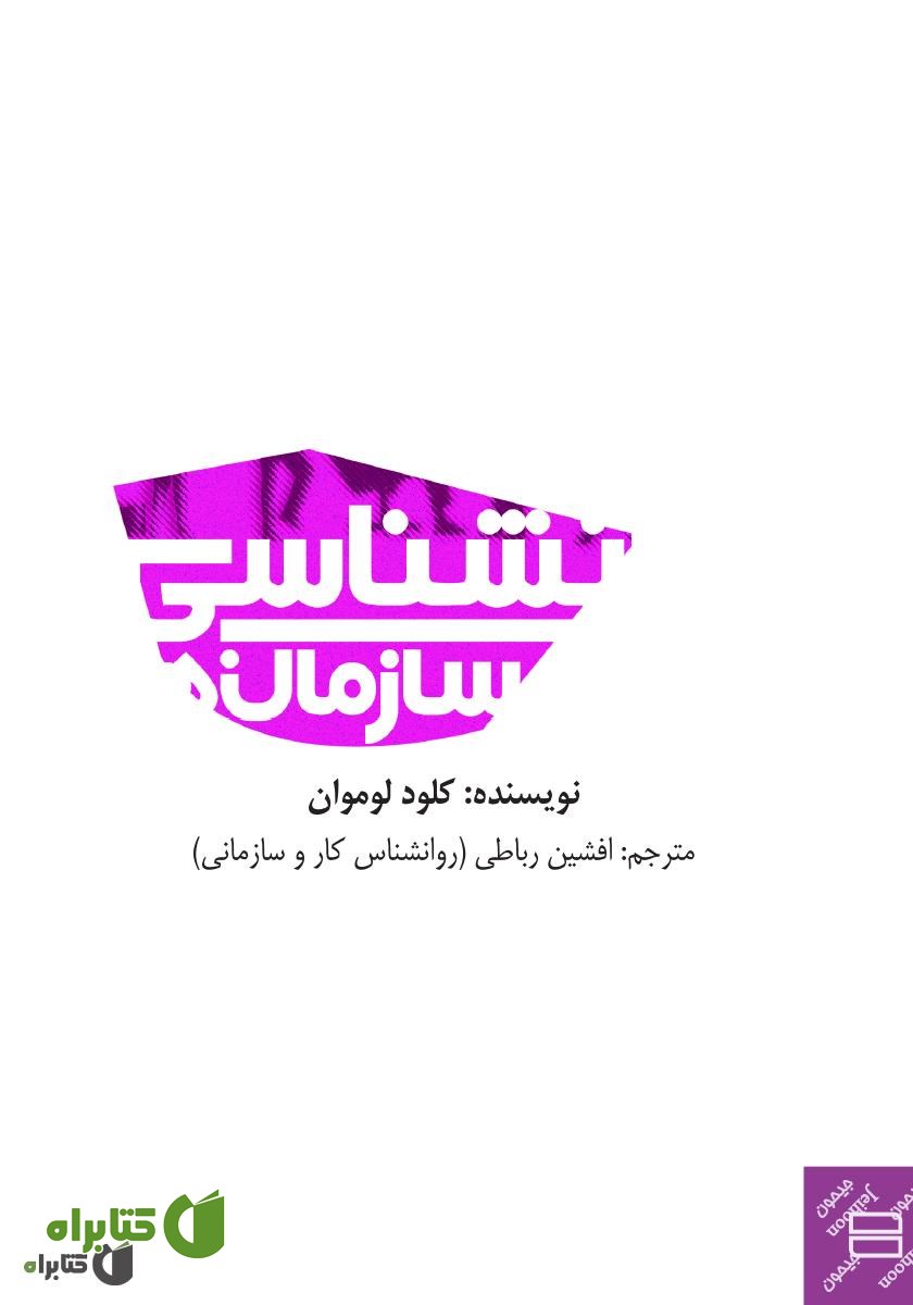 کتاب روانشناسی در کار و سازمان‌ها