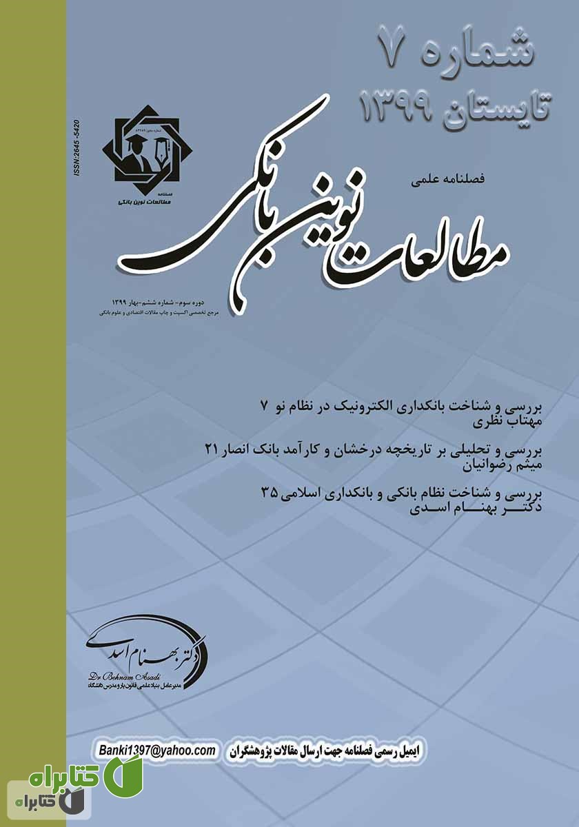 فصلنامه علمی مطالعات نوین بانکی - شماره هفتم
