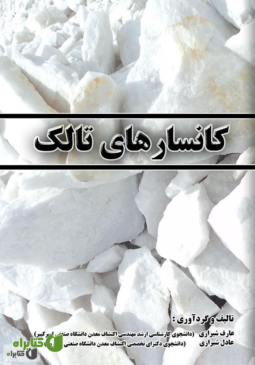 کتاب کانسارهای تالک