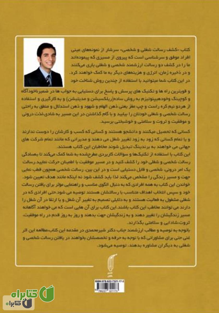 پشت جلد کتاب کشف رسالت شغلی و شخصی
