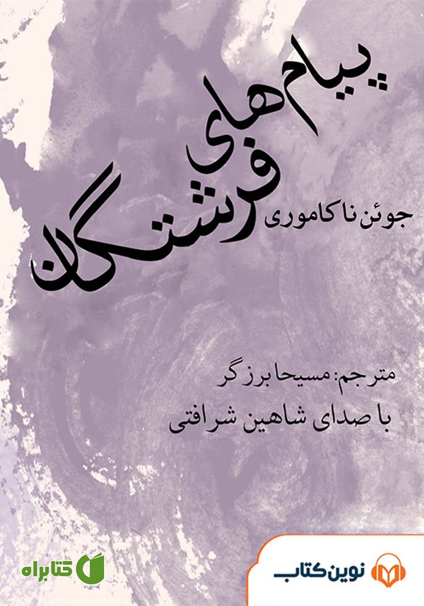 کتاب صوتی پیام‌های فرشتگان