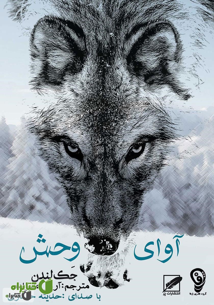 کتاب صوتی آوای وحش
