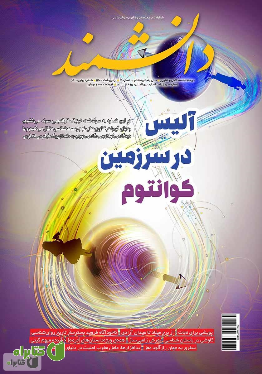 ماهنامه دانشمند - شماره 691