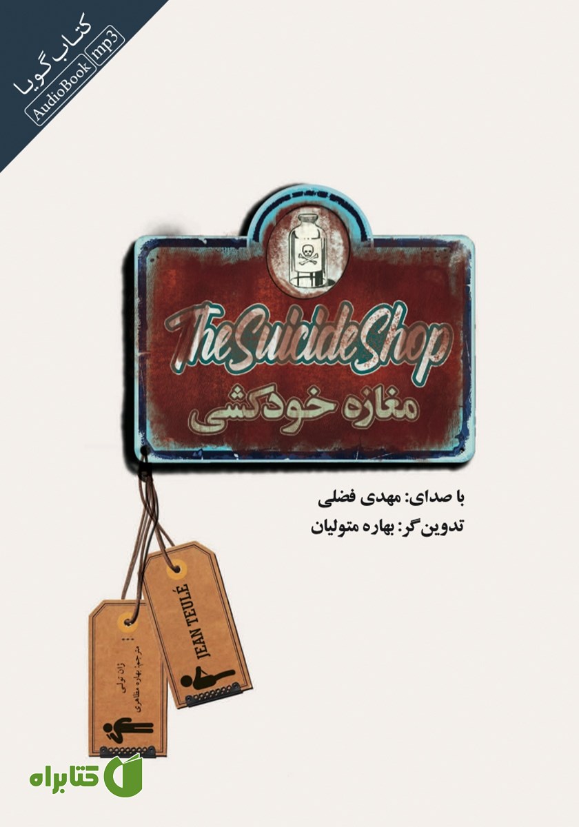کتاب صوتی مغازه خودکشی