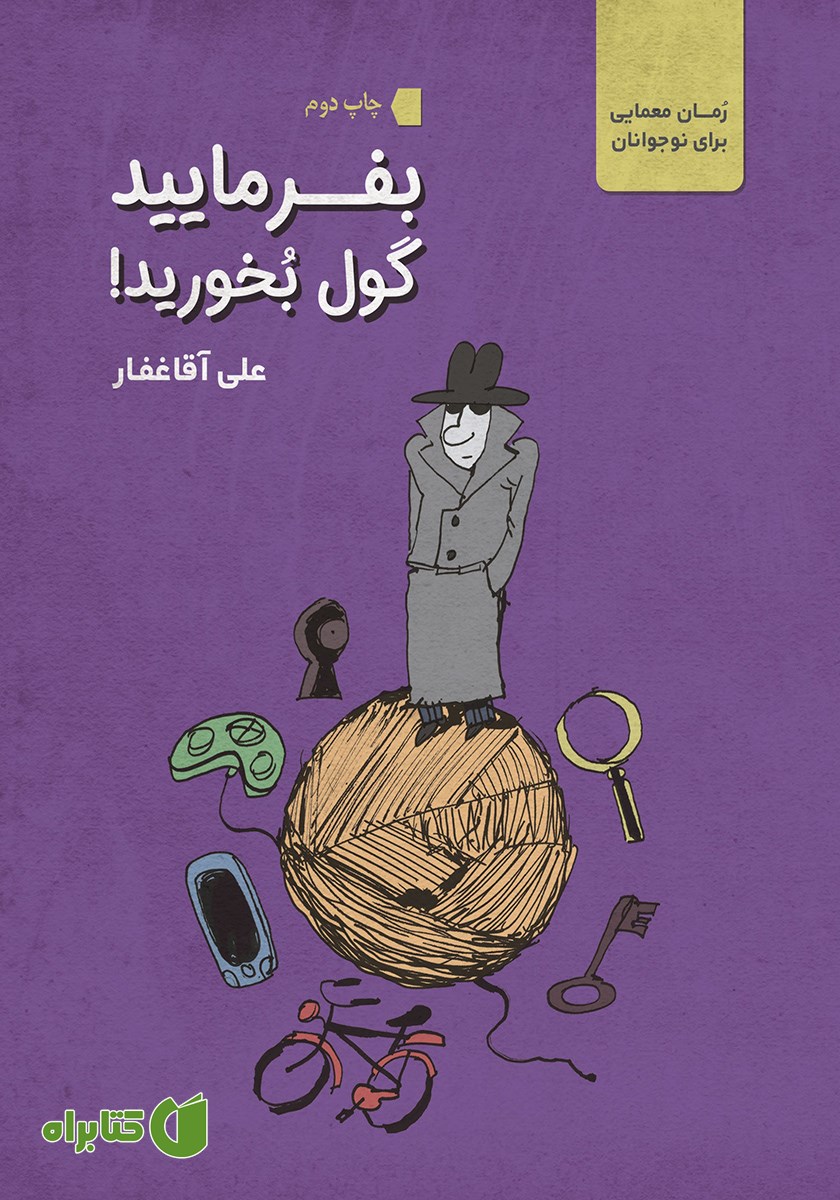 کتاب بفرمایید گول بخورید!