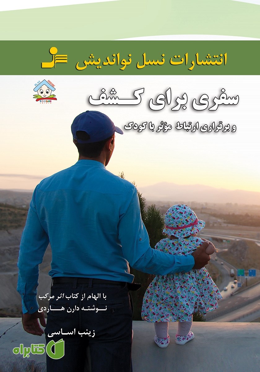 کتاب سفری برای کشف و برقراری ارتباط موثر با کودک