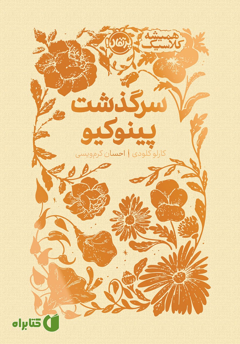 کتاب سرگذشت پینوکیو