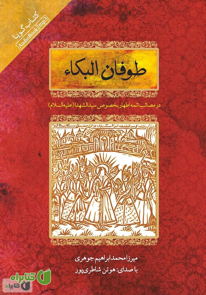 کتاب صوتی طوفان‌‌البکاء: در مصائب ائمه اطهار بخصوص سیدالشهداء علیه‌السلام