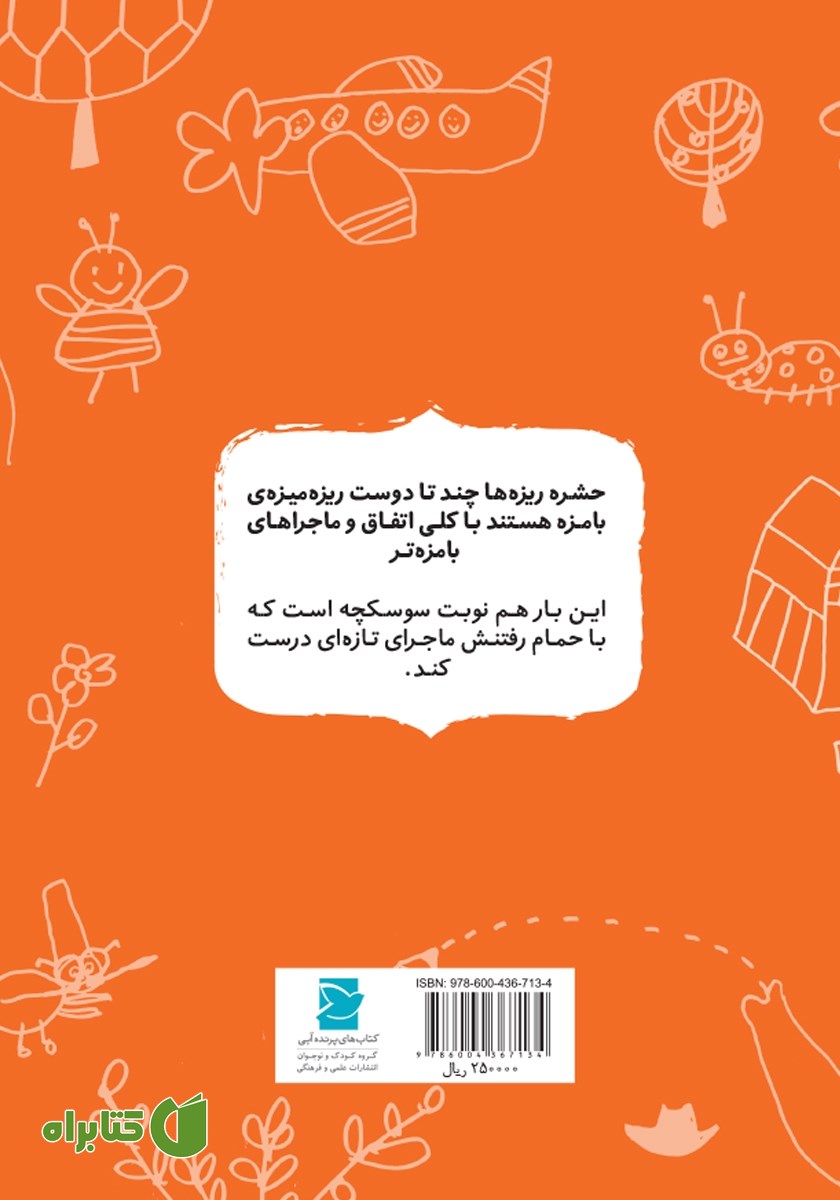 پشت جلد کتاب سوسکچه که سوسک نیست!