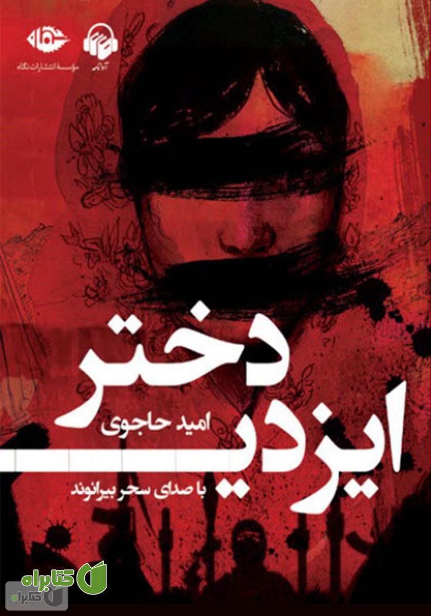 کتاب صوتی دختر ایزدی