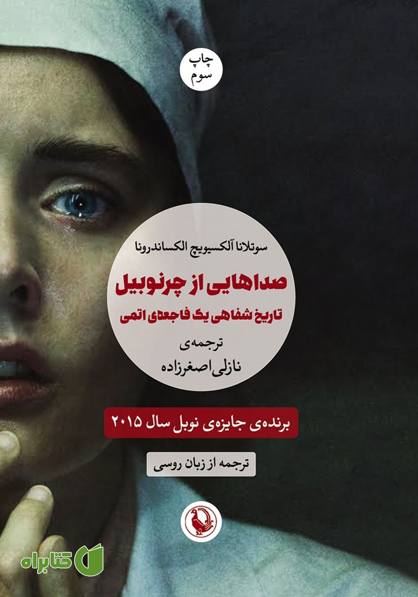 کتاب صداهایی از چرنوبیل