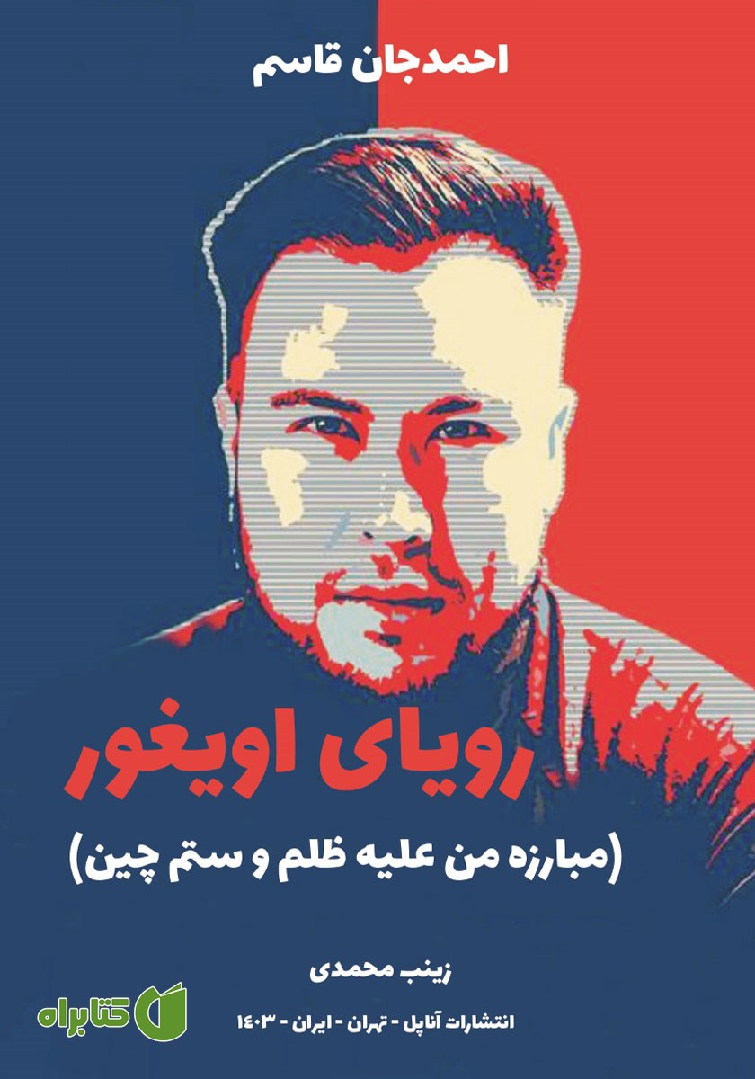 کتاب رویای اویغور