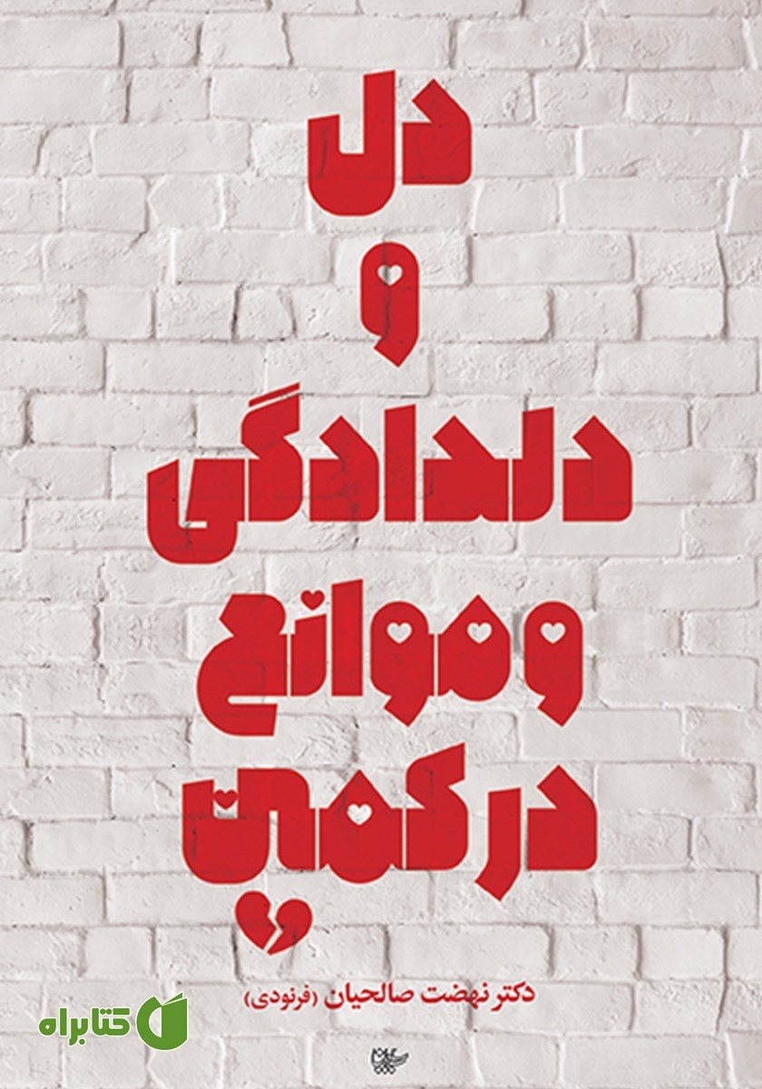 کتاب دل و دلدادگی و موانع در کمین