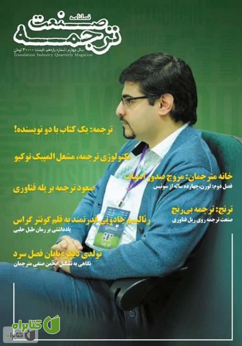 فصلنامه صنعت ترجمه - شماره 11