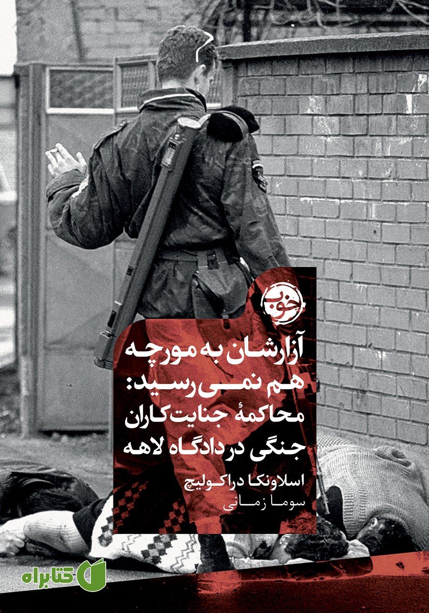 کتاب آزارشان به مورچه هم نمی‌رسید