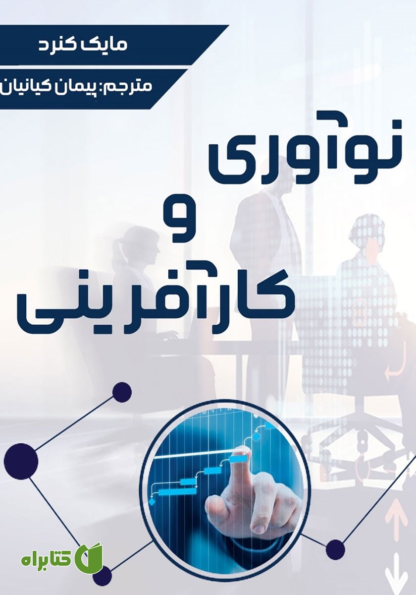 کتاب نوآوری و کارآفرینی