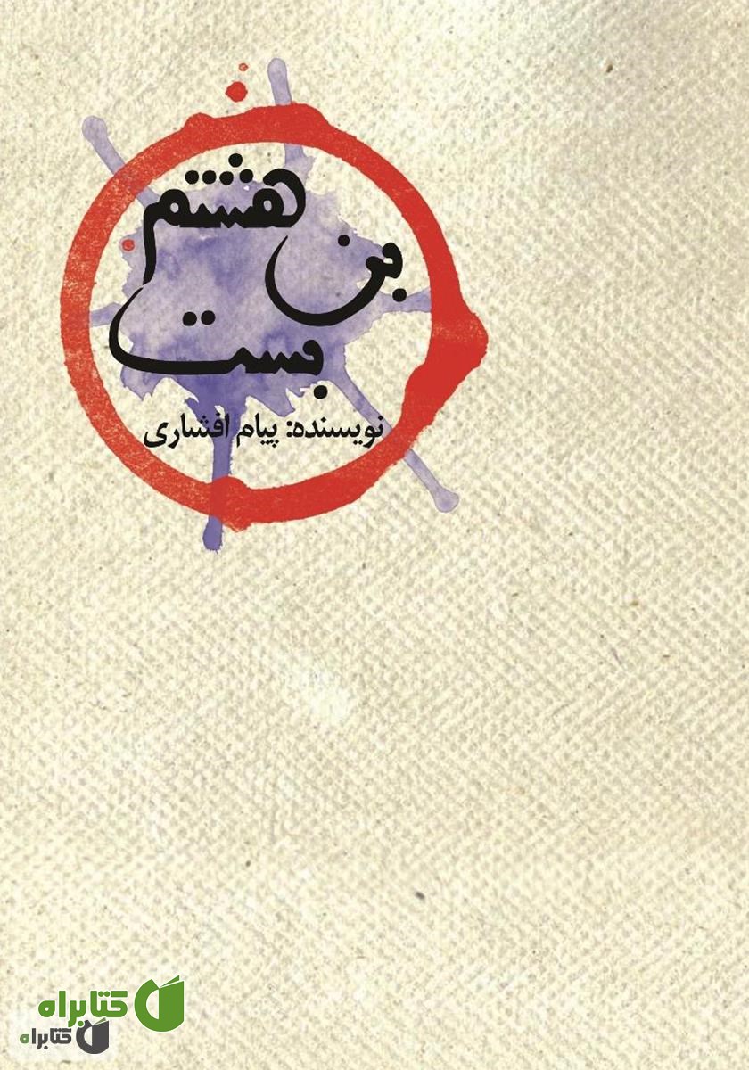 کتاب بن بست هشتم