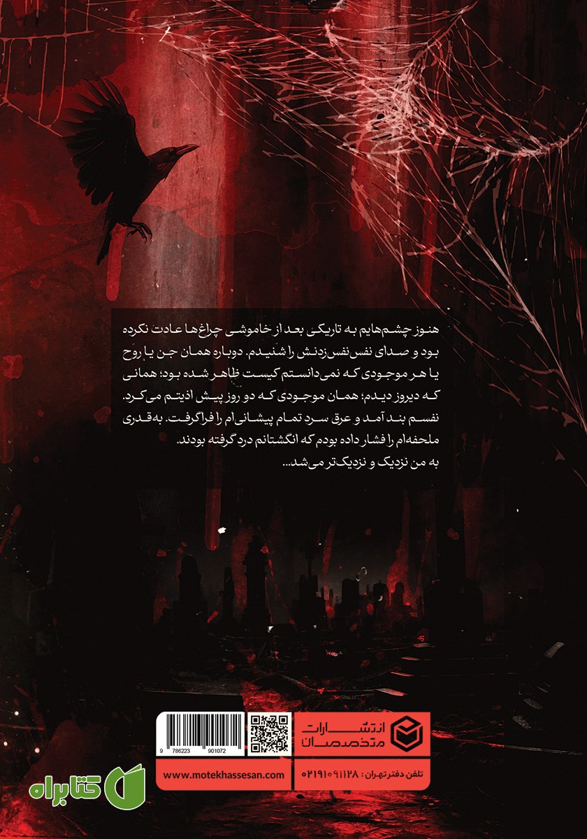 پشت جلد کتاب آلاچیق ترس