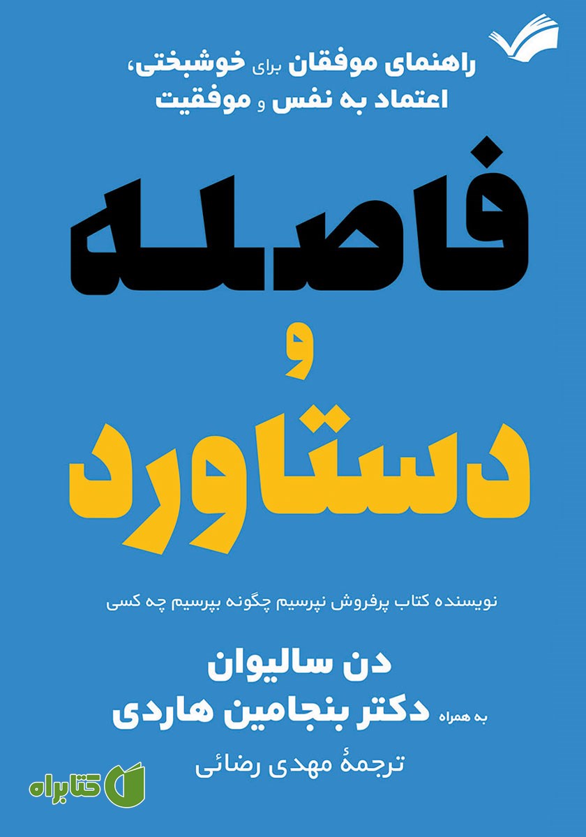 کتاب فاصله و دستاورد