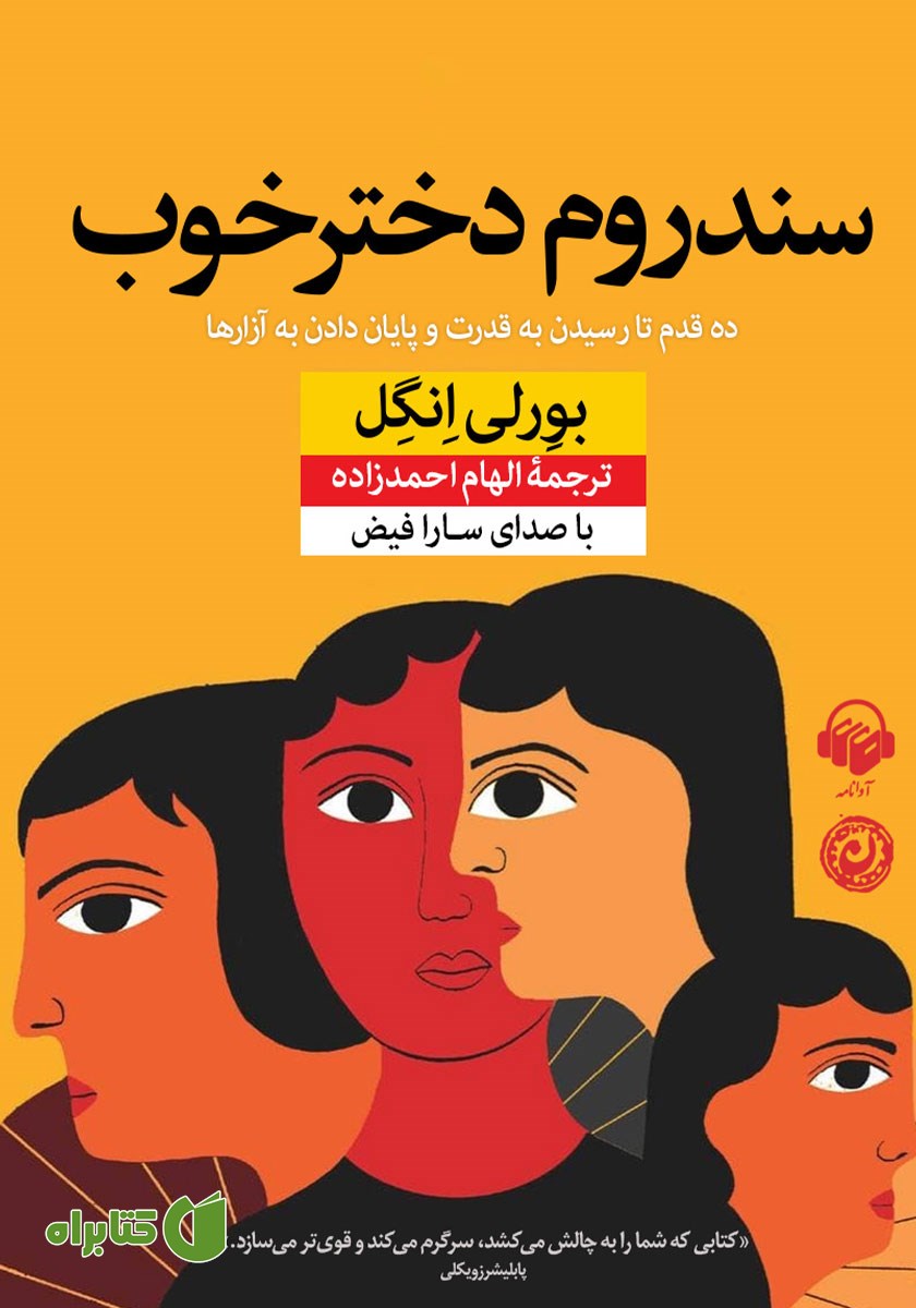 کتاب صوتی سندروم دختر خوب