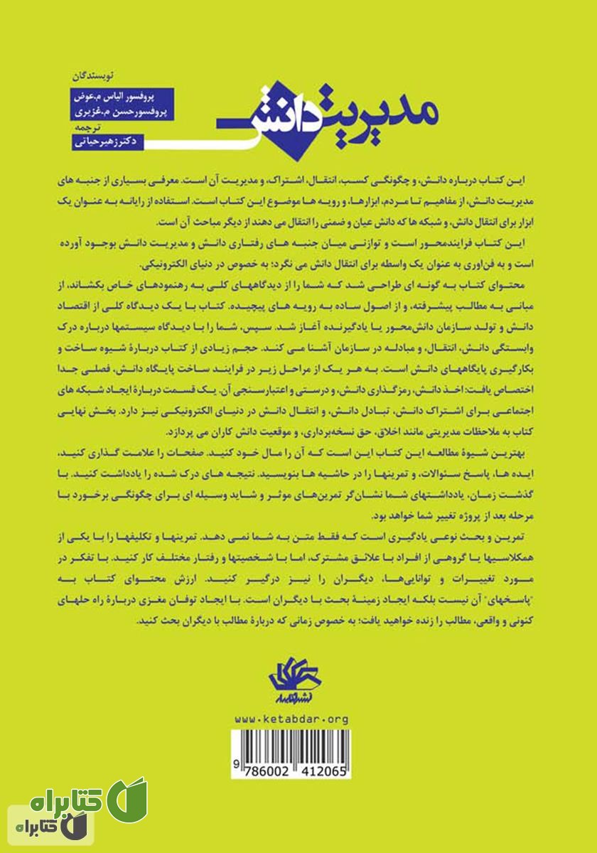 پشت جلد کتاب مدیریت دانش
