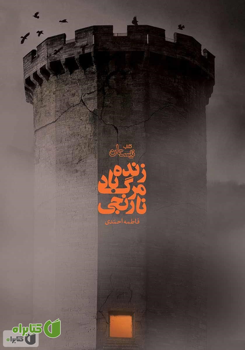 کتاب زنده باد مرگ نارنجی