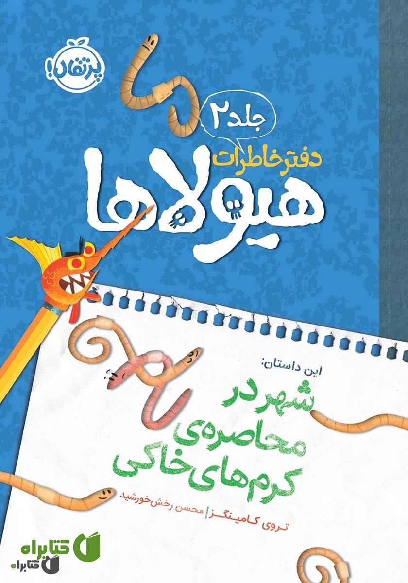 کتاب دفتر خاطرات هیولاها 2: شهر در محاصره‌ی کرم‌های خاکی