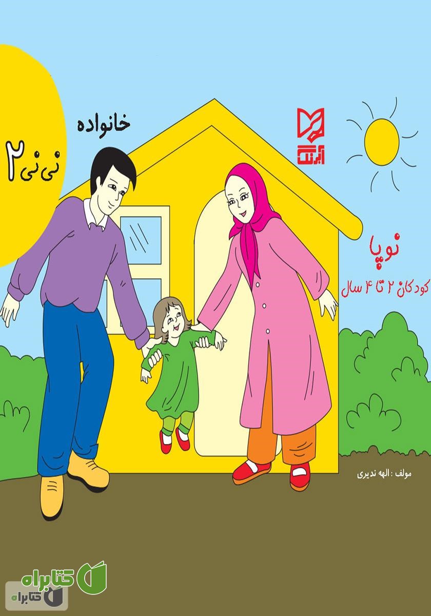 کتاب خانواده - نی‌نی 2