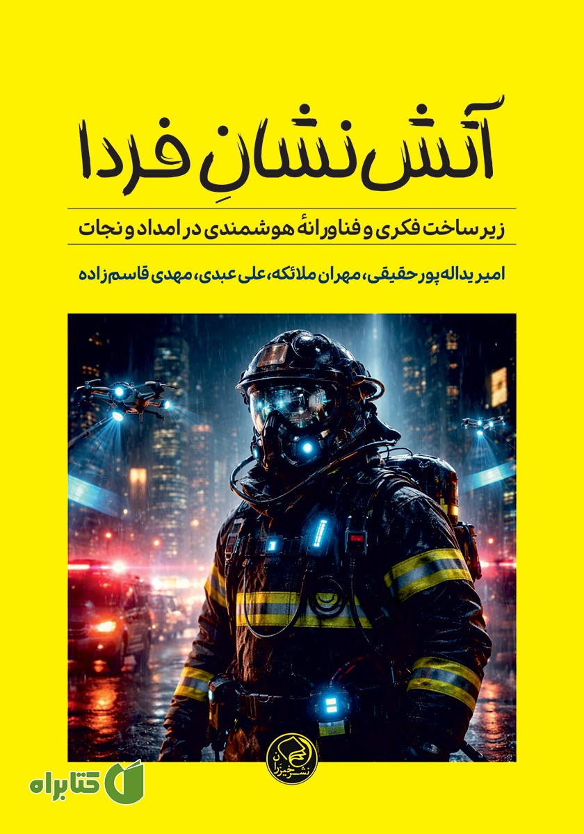 کتاب آتش نشان فردا