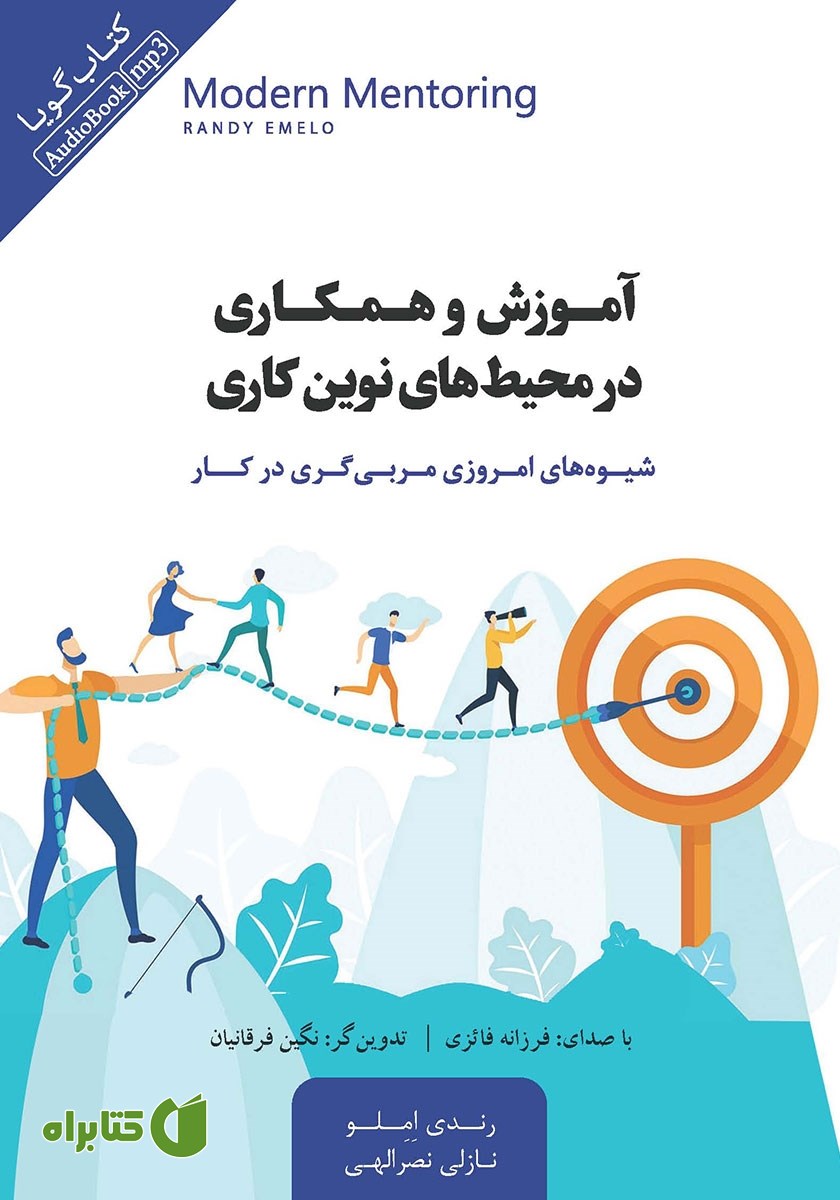 کتاب صوتی آموزش و همکاری در محیط‌های نوین کاری