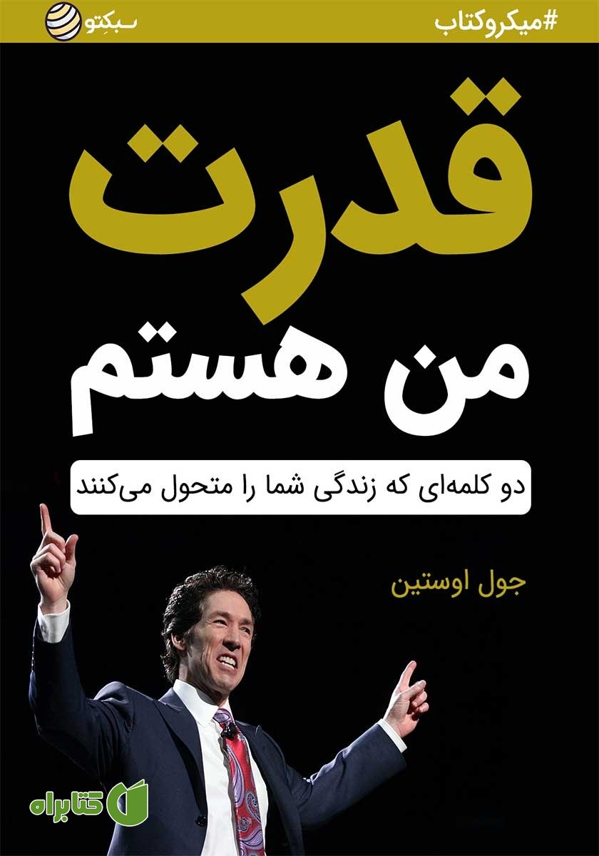 خلاصه کتاب قدرت من هستم