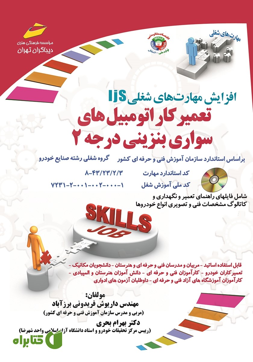 کتاب افزایش مهارت‌های شغلی: تعمیرکار اتومبیل‌های سواری بنزینی درجه 2