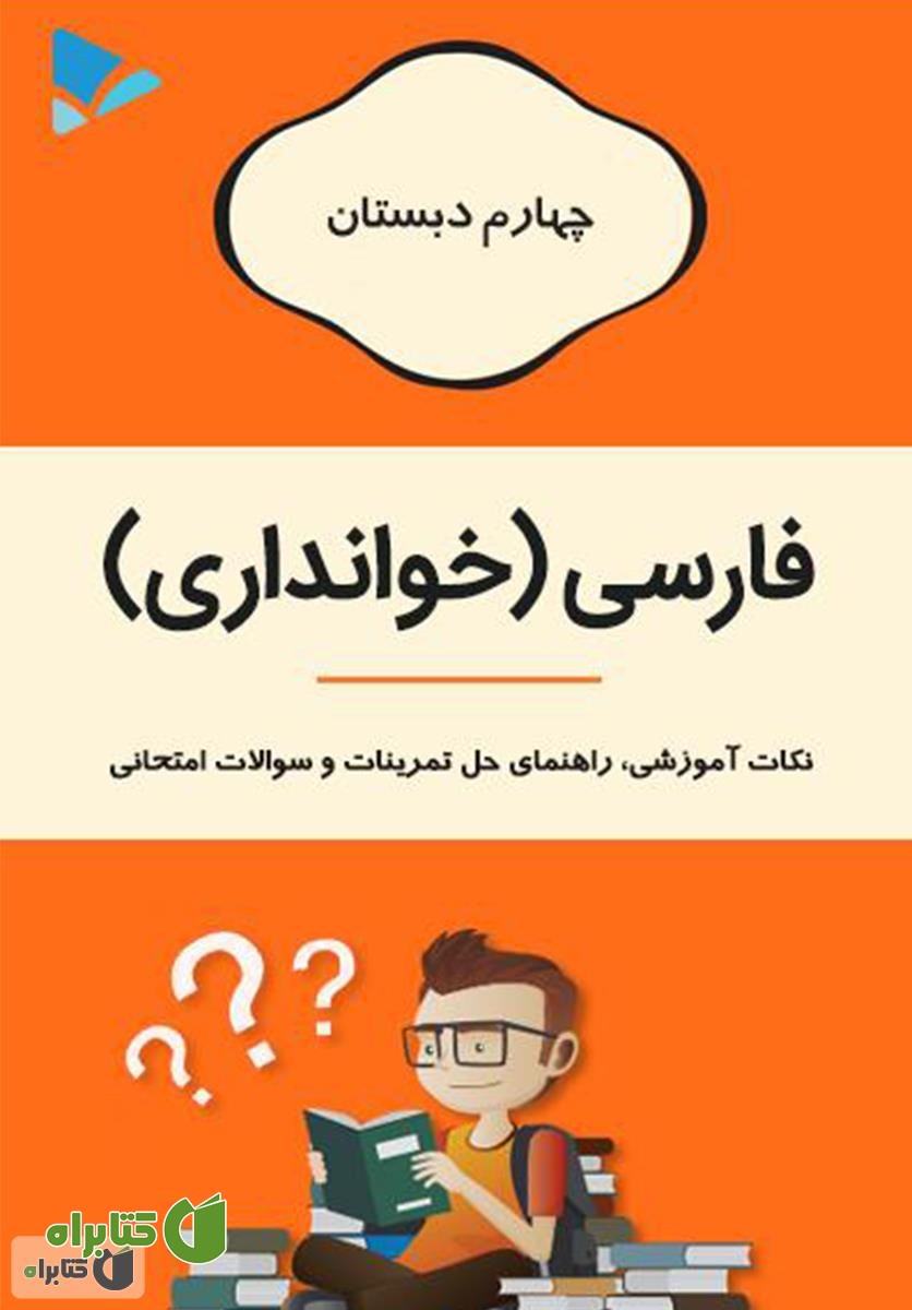 کتاب فارسی (خوانداری) چهارم دبستان