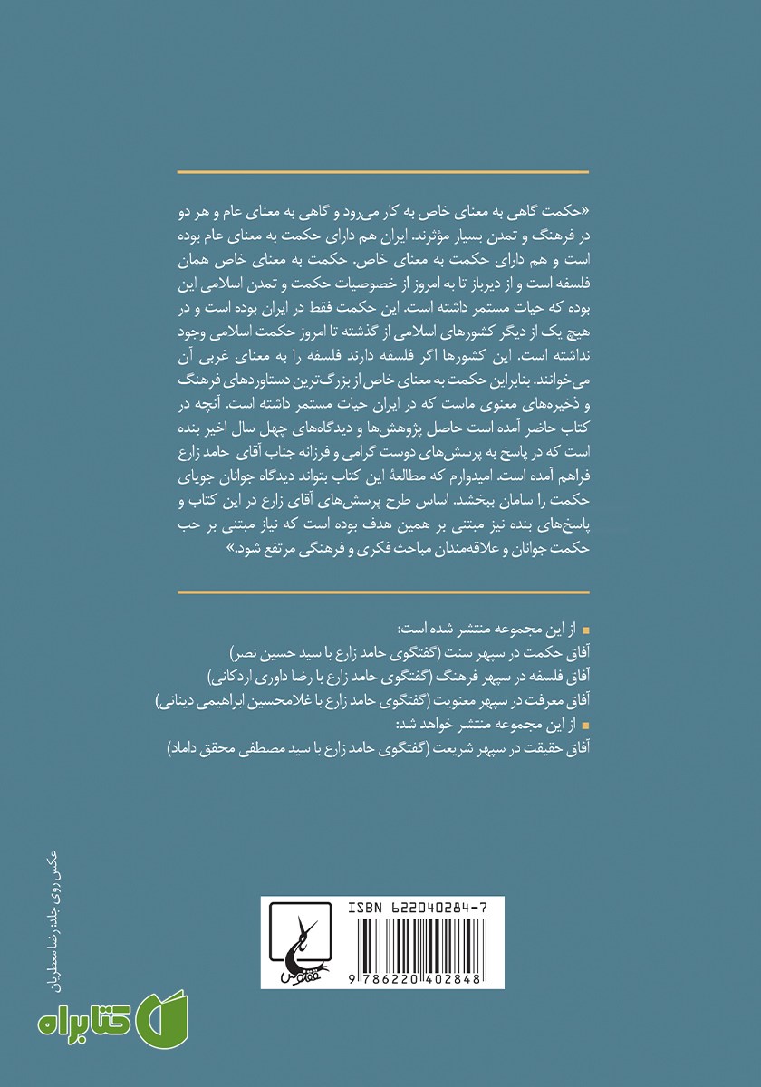 پشت جلد کتاب آفاق فکرت در سپهر فطرت
