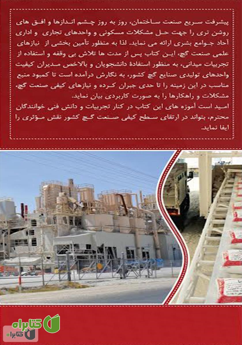 پشت جلد کتاب مهندسی گچ: هندبوک کاربردی دانشجویان و مدیران کیفیت