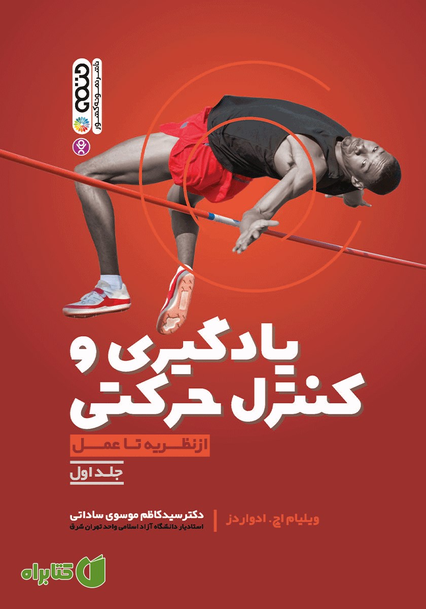 کتاب یادگیری و کنترل حرکتی از نظریه تا عمل - جلد اول