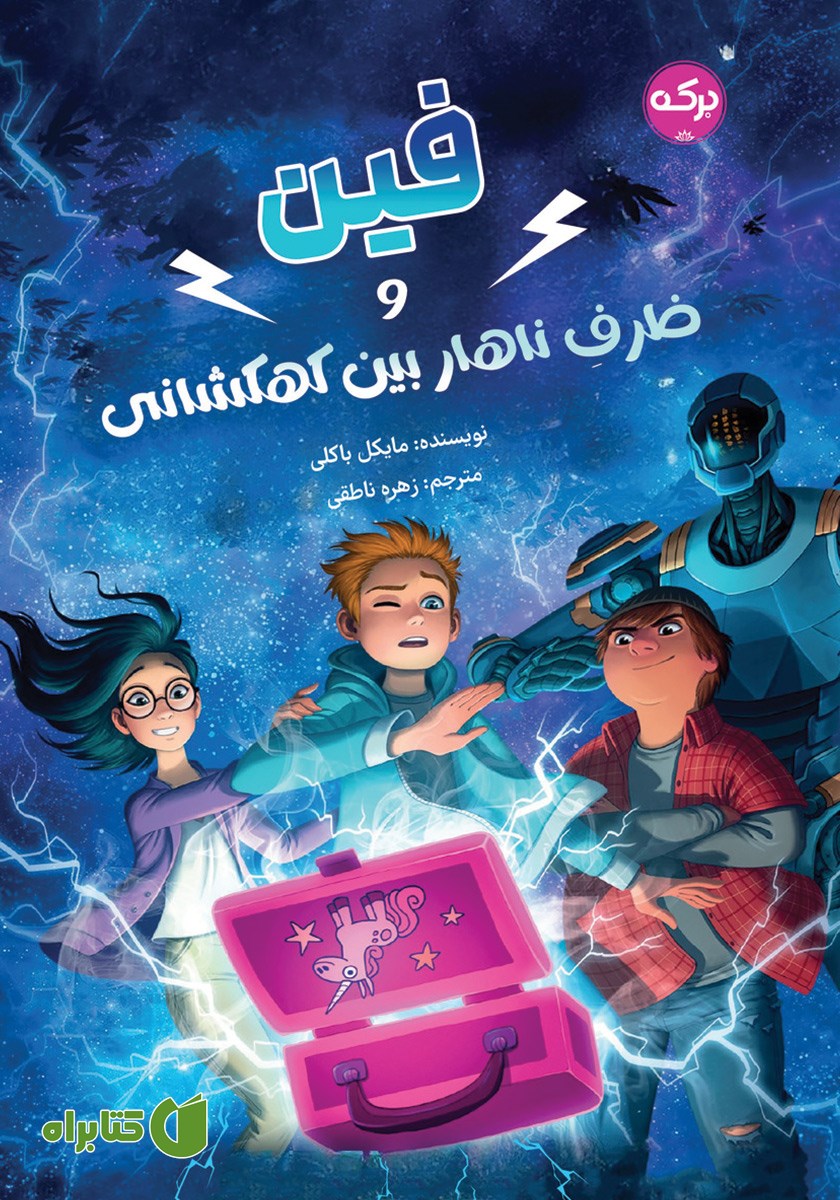 کتاب فین و ظرف ناهار بین کهکشانی