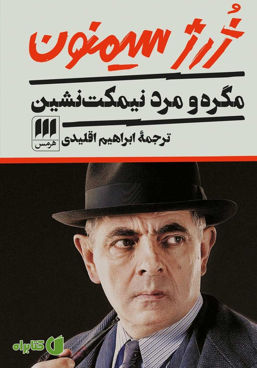 کتاب مگره و مرد نیمکت نشین