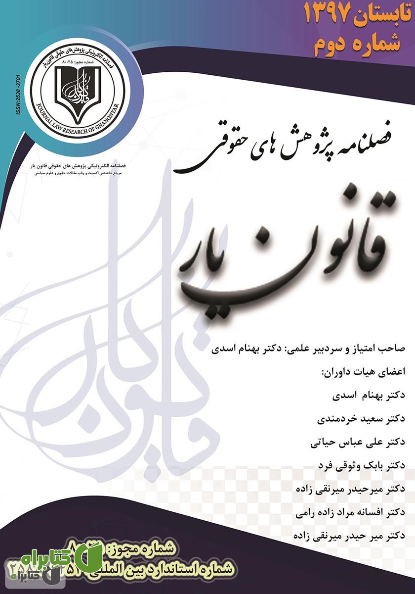 فصلنامه الکترونیکی پژوهش‌های حقوقی قانون یار - شماره دوم