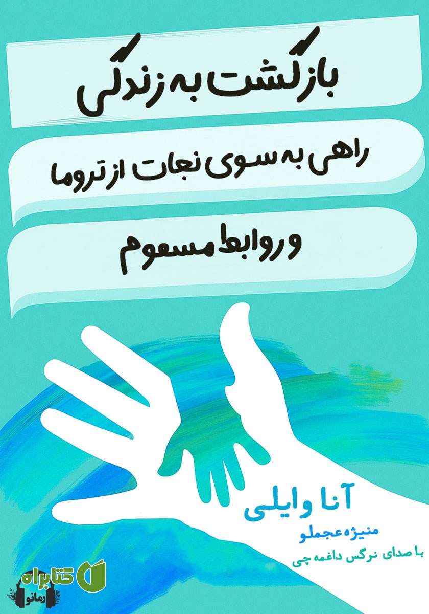 کتاب صوتی بازگشت به زندگی